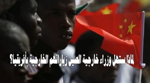 لماذا يستهل وزراء خارجية الصين زياراتهم الخارجية بأفريقيا؟