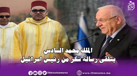 رئيس إسرائيل يوجه رسالة شكر إلى الملك محمد السادس