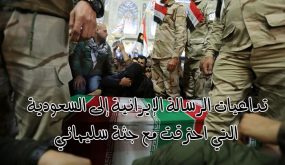 تداعيات الرسالة الإيرانية إلى السعودية التي احترقت مع جثة سليماني