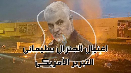 التبرير الأمريكي لاغتيال الجنرال سليماني