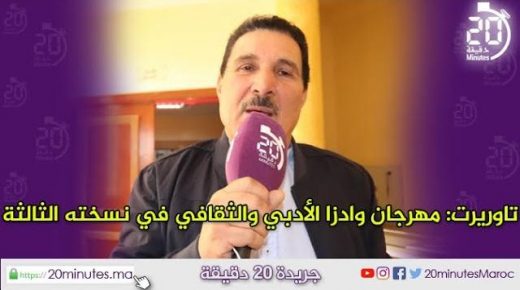 النسخة الثالثة لمهرجان وادزا الابي و الثقافي