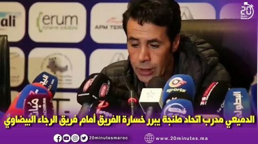 الدميعي مدرب اتحاد طنجة يبرر خسارة الفريق