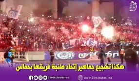 تشجع جماهير إتحاد طنجة