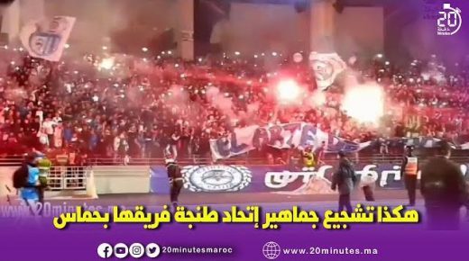 تشجع جماهير إتحاد طنجة