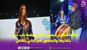 الفنانة هاجر تشعل منصة مراكش