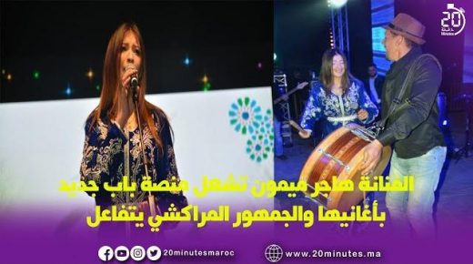 الفنانة هاجر تشعل منصة مراكش