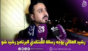 رشيد شو ورسالته لمنتقديه