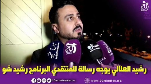 رشيد شو ورسالته لمنتقديه