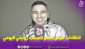 انتقادات ماهر لاصحاب روتيني اليومي و الطوندوس..