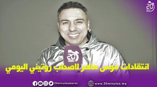 انتقادات ماهر لاصحاب روتيني اليومي و الطوندوس..