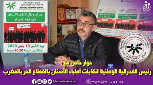 حوار خاص مع رئيس الفيدرالية الوطنية لنقابات اطباء الاسنان