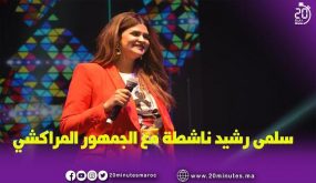 سلمى رشيد بمنصة مراكش