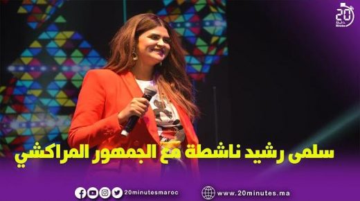 سلمى رشيد بمنصة مراكش