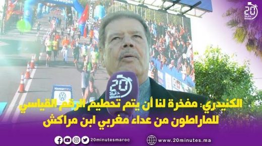تصريح الكنيدري : مدير المارطون الدولي لمراكش