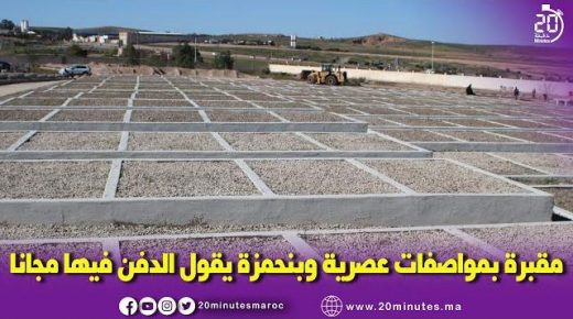 بنحمزة : مقبرة بمواصفات عصرية و الدفن فيها مجانا