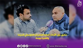 حقائق حول الازمات المالية للمهرجان