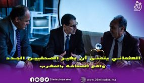 حصري : العثماني يتمنى أن يغير الصحفيين الجدد واقع الصحافة بالمغرب