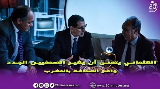 حصري : العثماني يتمنى أن يغير الصحفيين الجدد واقع الصحافة بالمغرب