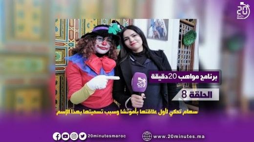 برنامج مواهب 20دقيقة: أموتشا تكشف حقائق مثيرة عن البهلوان