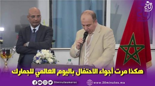 الاحتفال باليوم العالمي للجمارك