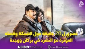 حوار حصري : الفنان’مول الضحكة’ وقصته المؤترة مع التشرد