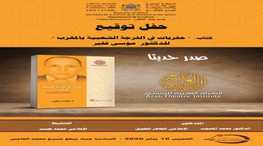 حفريات في الفرجة الشعبية بالمغرب