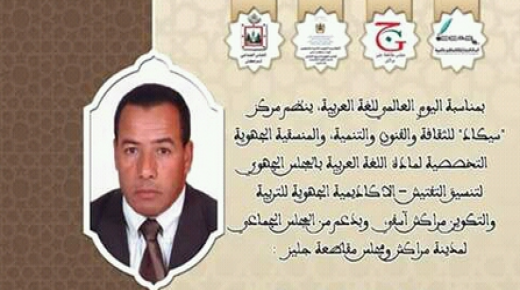 تكريم المفتش التربوي رحال بغور بمدينة مراكش