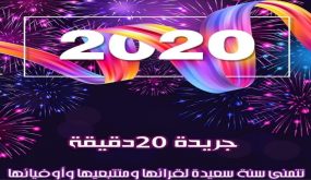 سنة سعيدة 2020