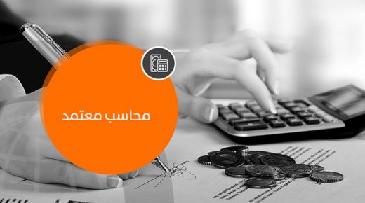 الحكومة تصادق على مشروع قانون مهنة المحاسب المعتمد