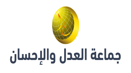 جماعة العدل والإحسان: انتكاسة ثقافية وهجوم على الهوية الوطنية سنة 2019