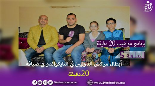 مواهب20دقيقة/ أبطال دوليين في التايكواندو في ضيافة “20دقيقة”