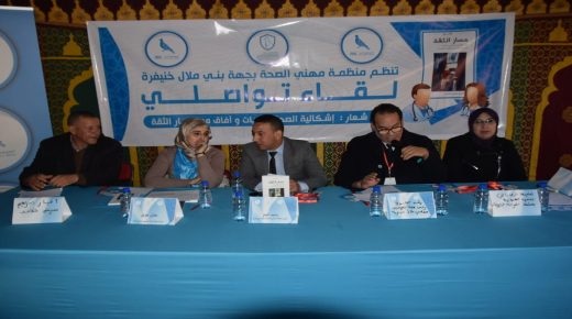 “اشكالية الصحة تحديات و افاق” موضوع لقاء تواصلي لمنظمة مهني الصحة بجهة بني ملال خنيفرة