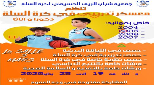 الحسيمة تحتضن معسكرا تدريبيا في كرة السلة