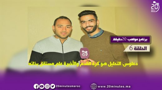 برنامج مواهب 20دقيقة/المهدي دعلوس: التحليل هو كرة القدم والأخيرة علم مستقل بذاته