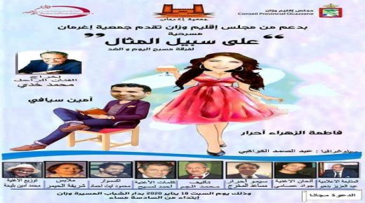 جمعية إغرمان تنظم العرض المسرحي لفرقة مسرح اليوم والغد “على سبيل المثال”