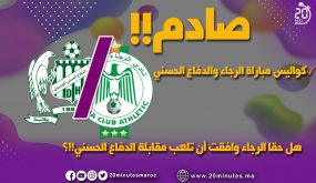 بالدليل الرجاء وافقت على خوض مقابلة الدفاع الحسني الجديدي