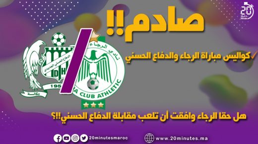 بالدليل الرجاء وافقت على خوض مقابلة الدفاع الحسني الجديدي