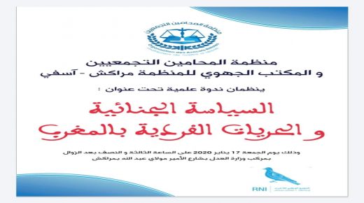 “السياسة الجنائية والحريات الفردية بالمغرب” موضوع ندوة علمية بمراكش