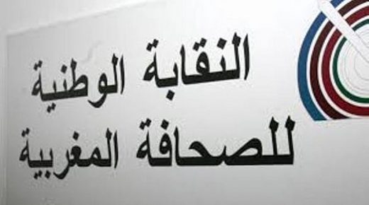 النقابة الوطنية للصحافة المغربية ترفض الإساءة لنساء الداخلة