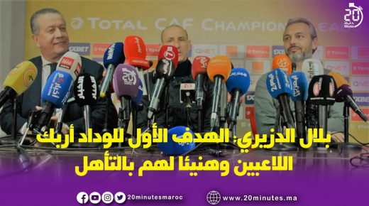 دزيري: الهدف الأول الوداد أربك اللاعبين ووضعيتنا كانت صعبة في المجموعة