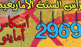 السنة الأمازيغية: عودة إلى الجدل حول المشروعية