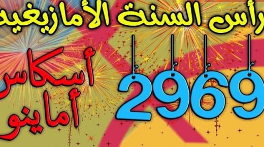 السنة الأمازيغية: عودة إلى الجدل حول المشروعية