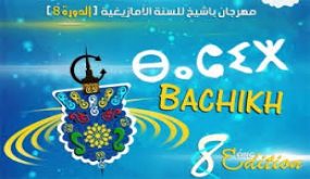 الدورة الثامنة لمهرجان “باشيخ” تعرف مشاركة ثلة من الباحثين والفاعلين في المجتمع المدني.