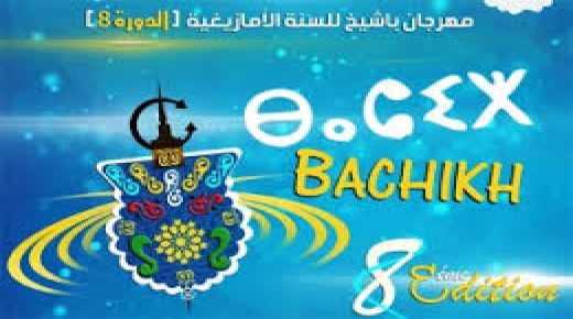 الدورة الثامنة لمهرجان “باشيخ” تعرف مشاركة ثلة من الباحثين والفاعلين في المجتمع المدني.