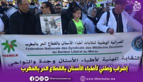الرباط : الاضراب الوطني لأطباء الاسنان