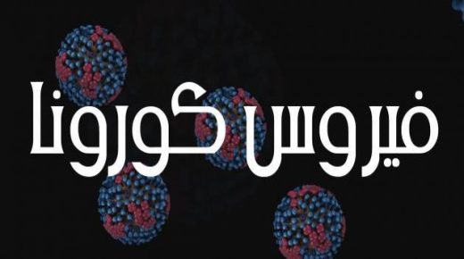 فيروس كورونا .. المغرب يقرر مراقبة خاصة