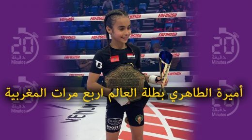 أميرة ..بطلة العالم أربع مرات