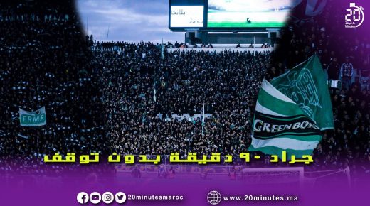 جماهير الرجاء 90 دقيقة بدون توقف