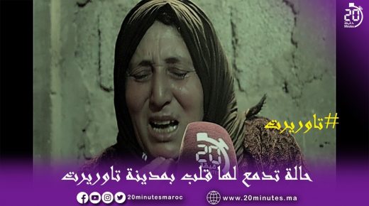 تاوريرت : حالة انسانية تدمع لها القلب
