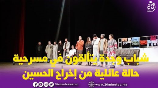 طلبة وجدة يتألقون في مسرحية (( حالة عائلية ))